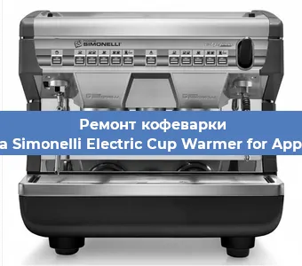 Замена | Ремонт термоблока на кофемашине Nuova Simonelli Electric Cup Warmer for Appia II 2 в Екатеринбурге